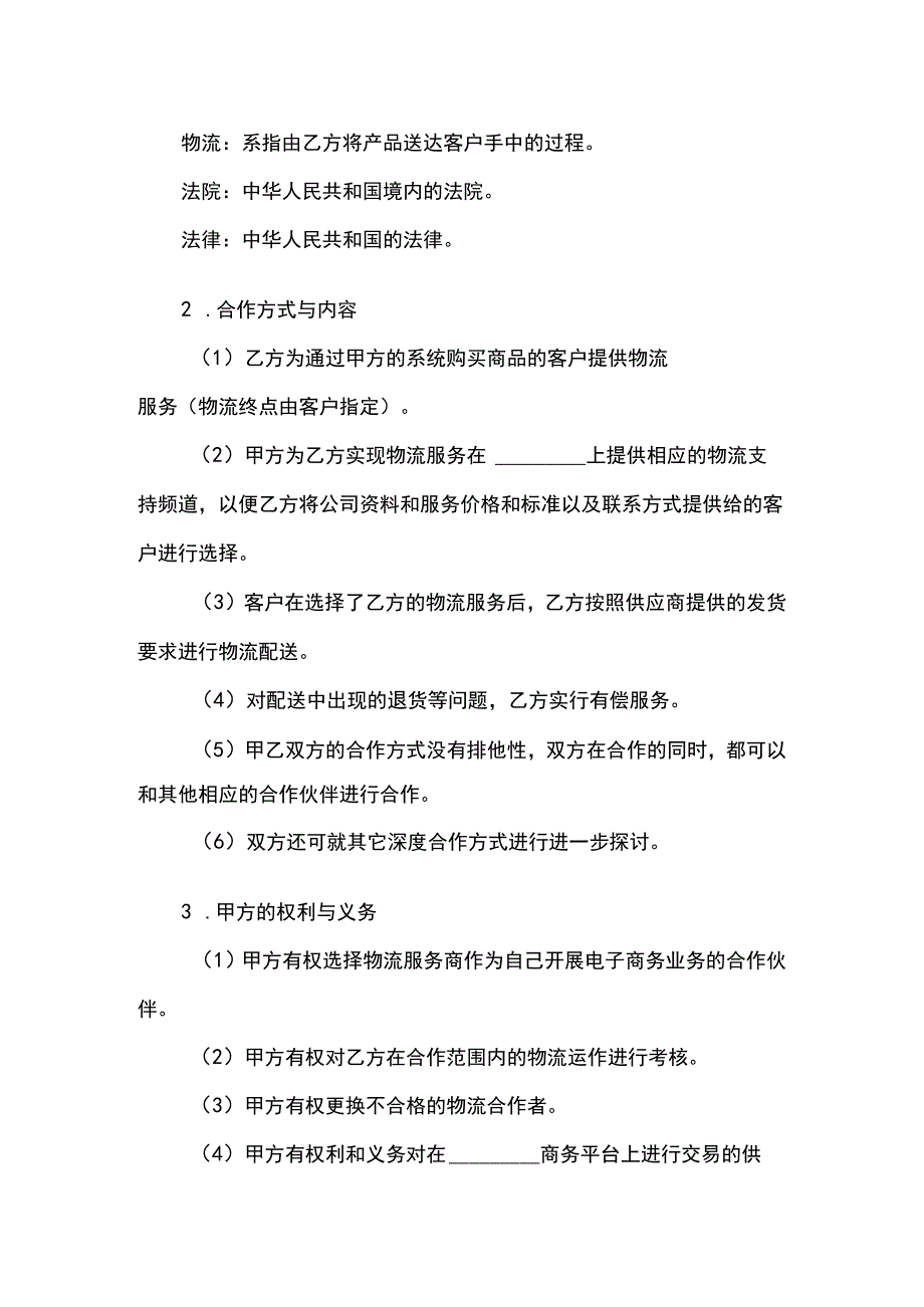 电子商务物流合作服务协议范本.docx_第2页