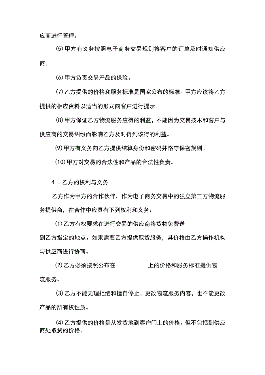 电子商务物流合作服务协议范本.docx_第3页