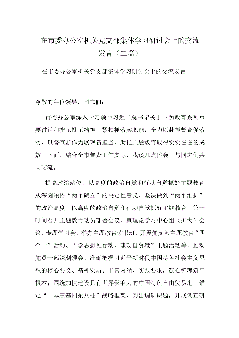 在市委办公室机关党支部集体学习研讨会上的交流发言(二篇).docx_第1页