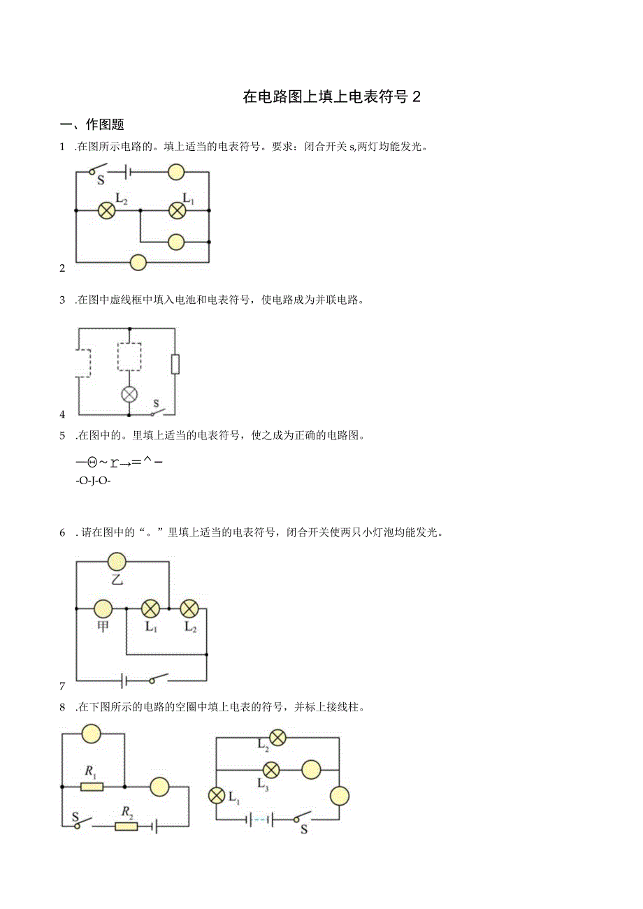 在电路图上填上电表符号2(含答案).docx_第1页