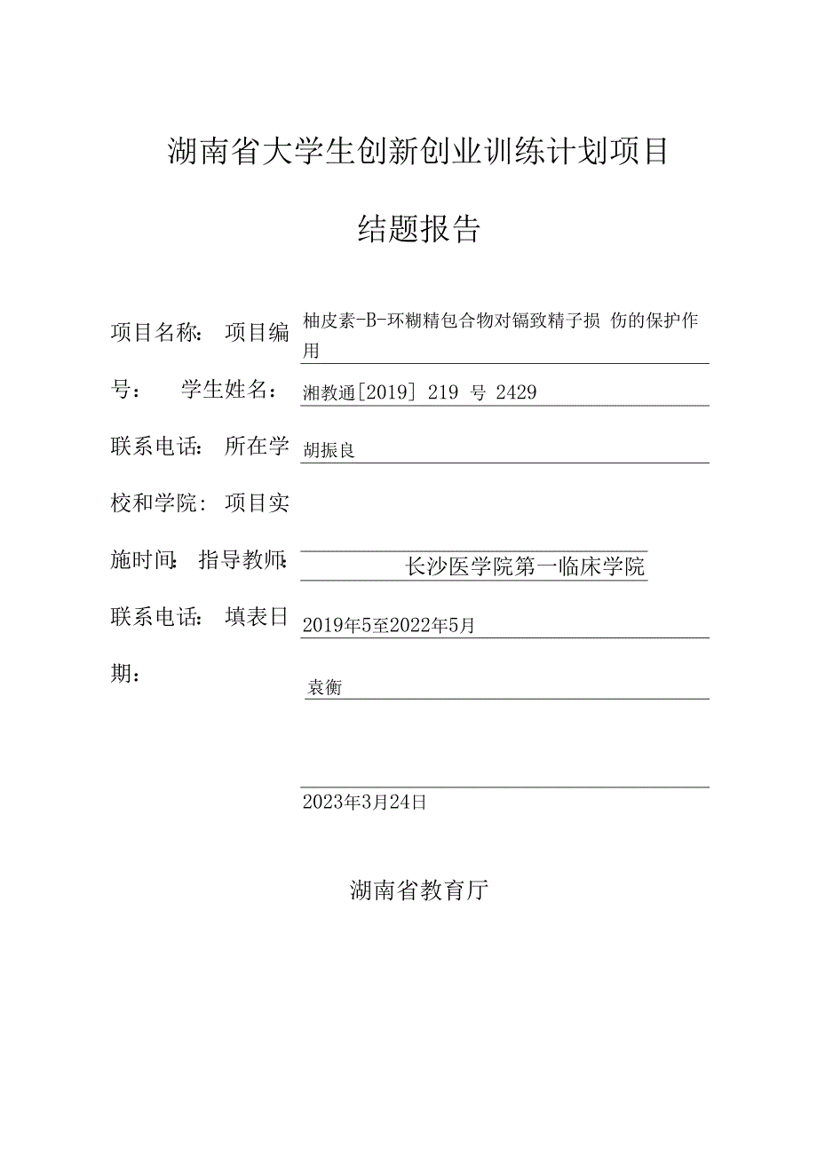 湖南省大学生创新创业训练计划项目结题报告.docx_第1页