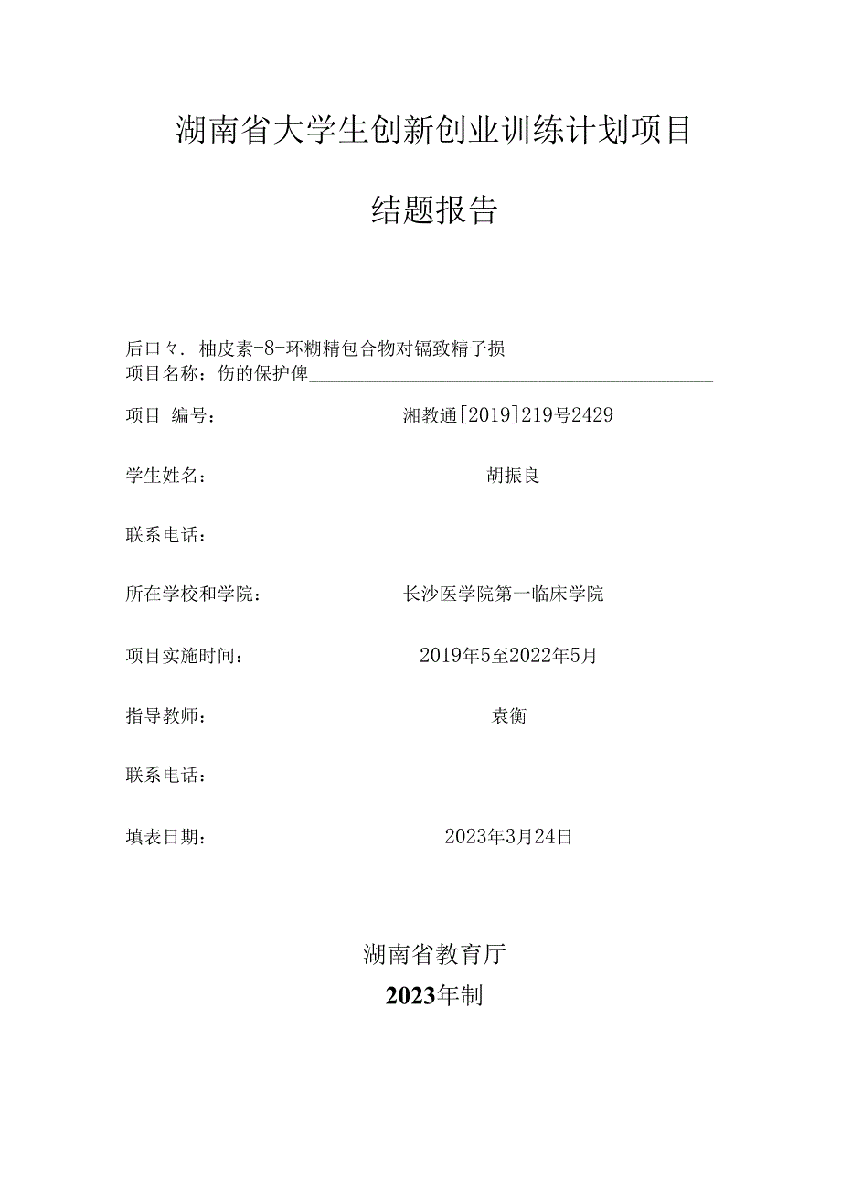 湖南省大学生创新创业训练计划项目结题报告.docx_第3页