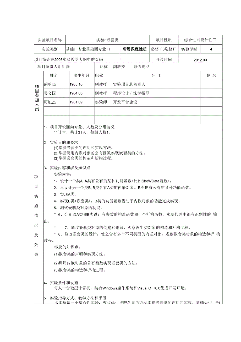 综合性、设计性实验项目审定表.docx_第3页