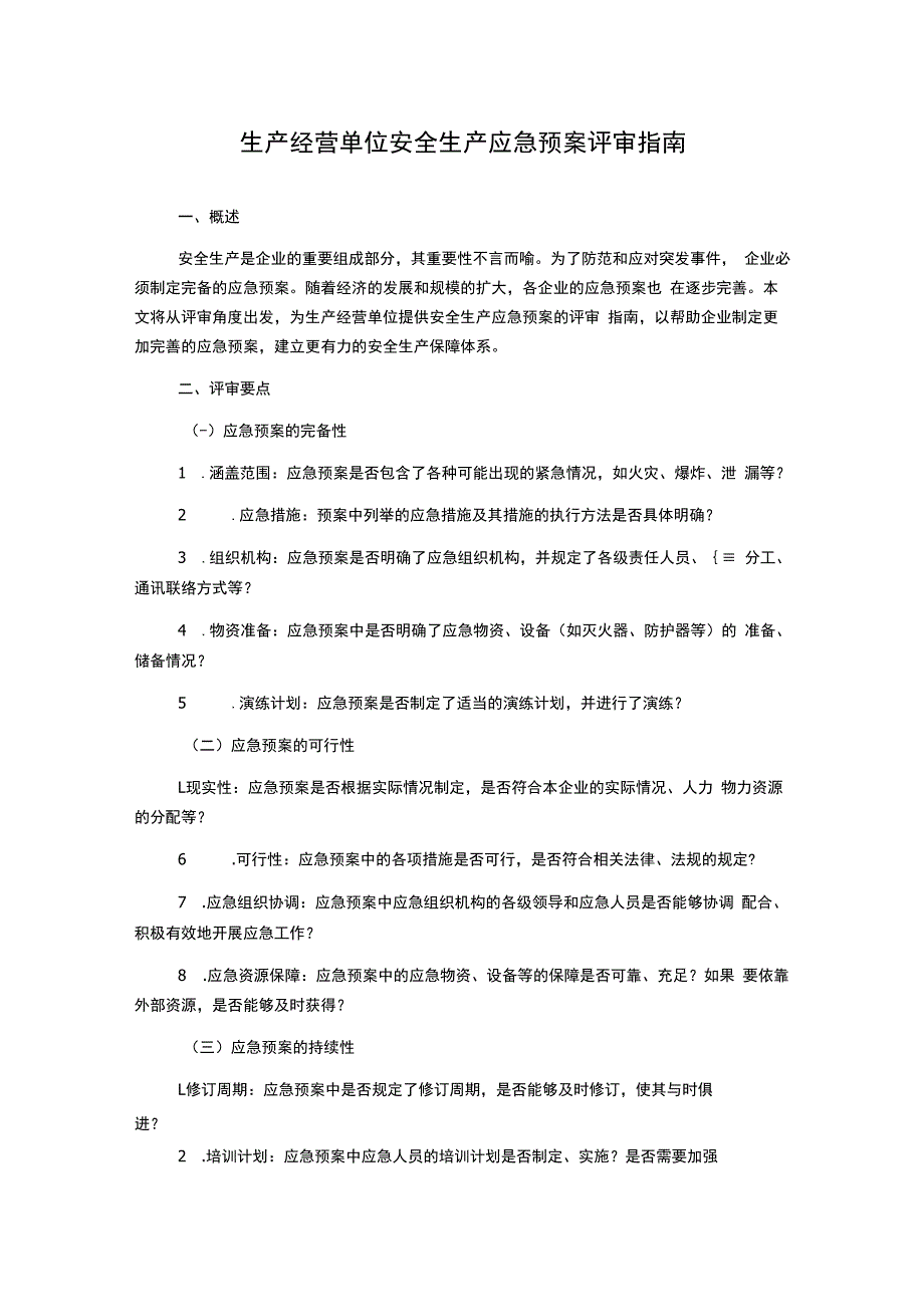 生产经营单位安全生产应急预案评审指南.docx_第1页