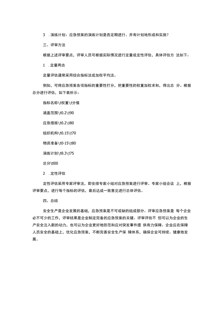 生产经营单位安全生产应急预案评审指南.docx_第2页