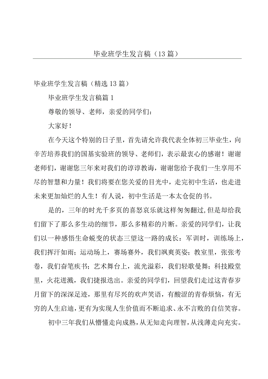 毕业班学生发言稿（13篇）.docx_第1页