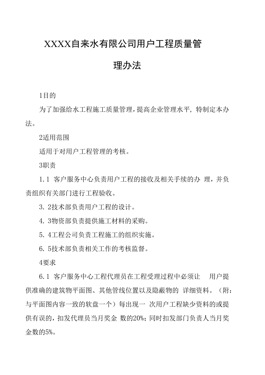 自来水有限公司用户工程质量管理办法.docx_第1页