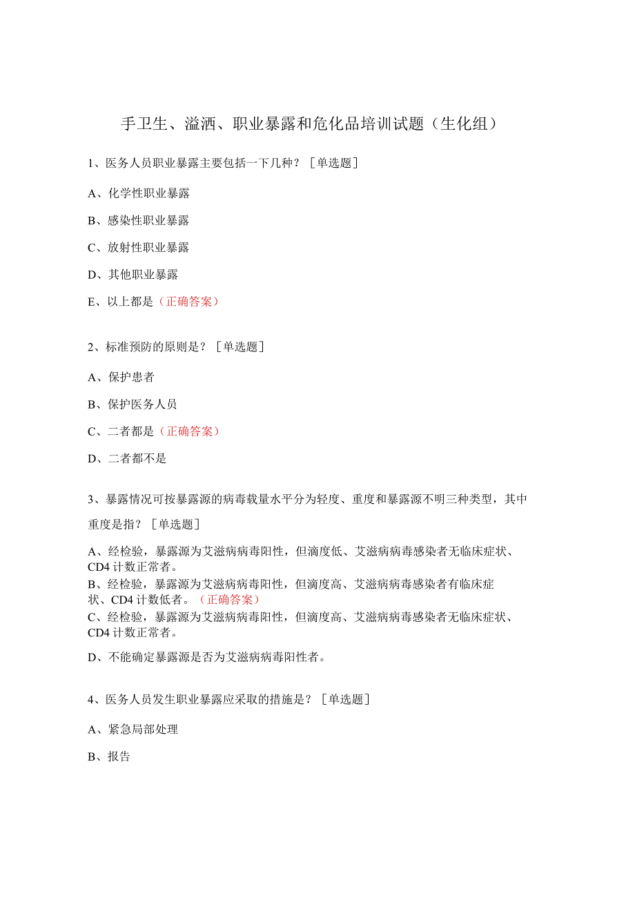 手卫生、溢洒、职业暴露和危化品培训试题（生化组）.docx_第1页