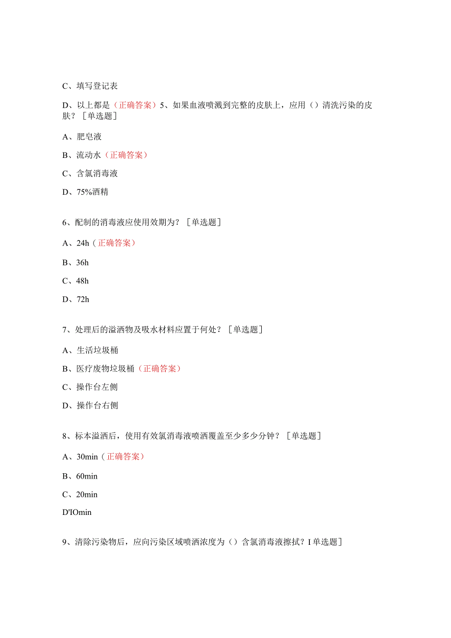 手卫生、溢洒、职业暴露和危化品培训试题（生化组）.docx_第2页