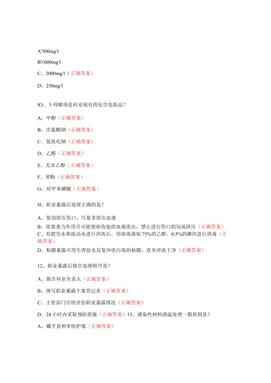 手卫生、溢洒、职业暴露和危化品培训试题（生化组）.docx_第3页