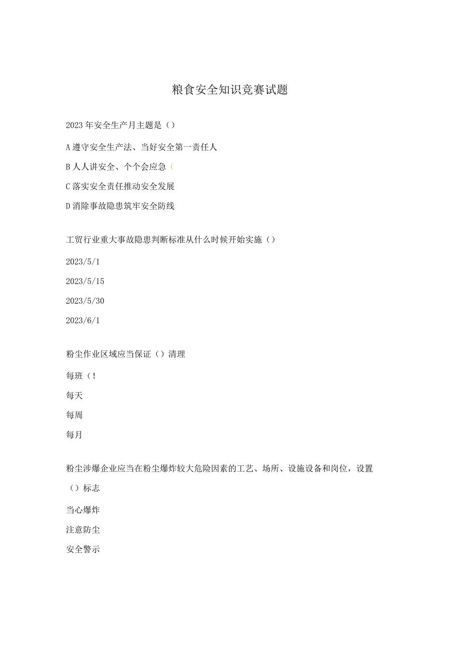 粮食安全知识竞赛试题.docx_第1页