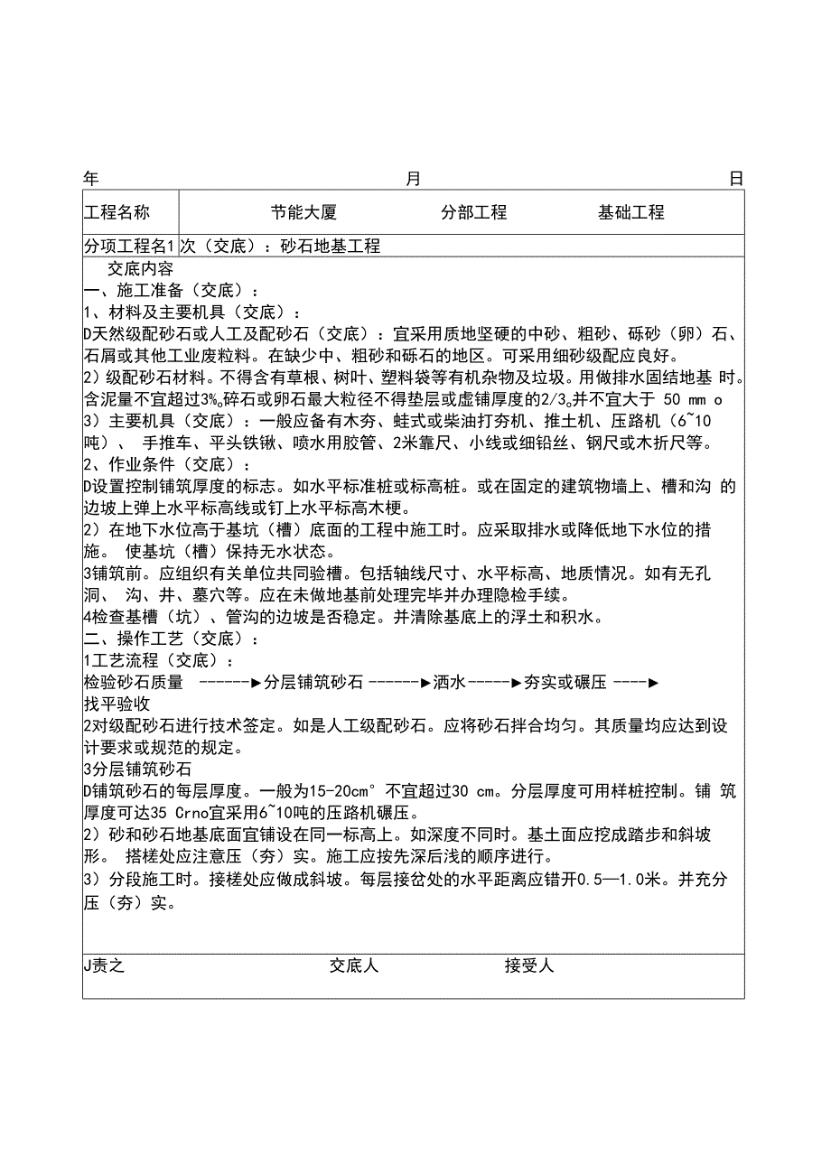 砂石地基工程技术交底（地基与基础）.docx_第1页