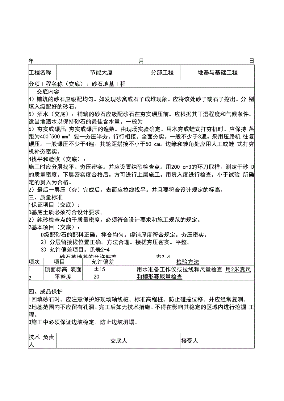 砂石地基工程技术交底（地基与基础）.docx_第2页