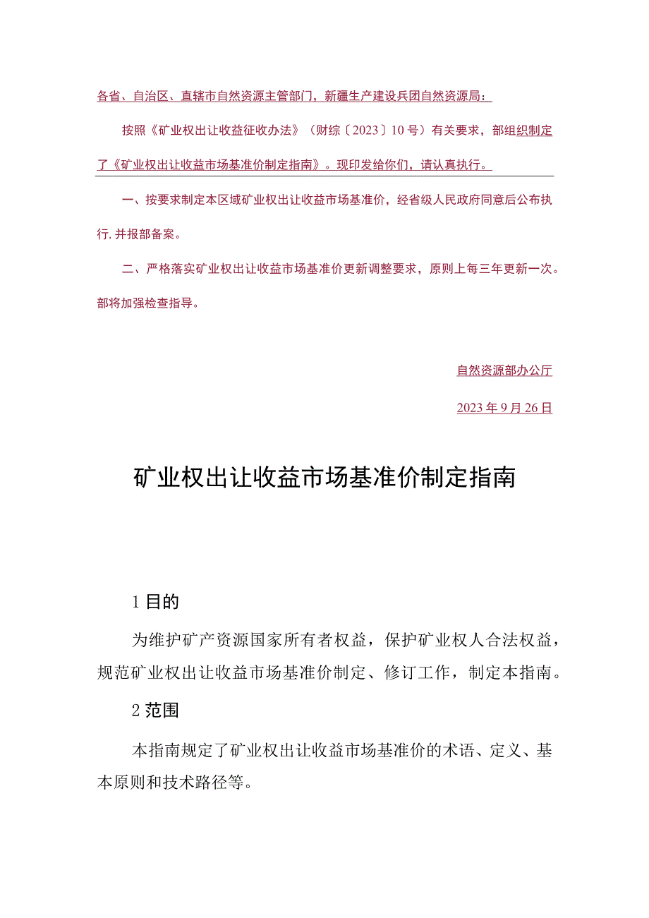 矿业权出让收益市场基准价制定指南.docx_第1页