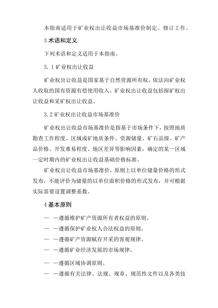 矿业权出让收益市场基准价制定指南.docx_第2页