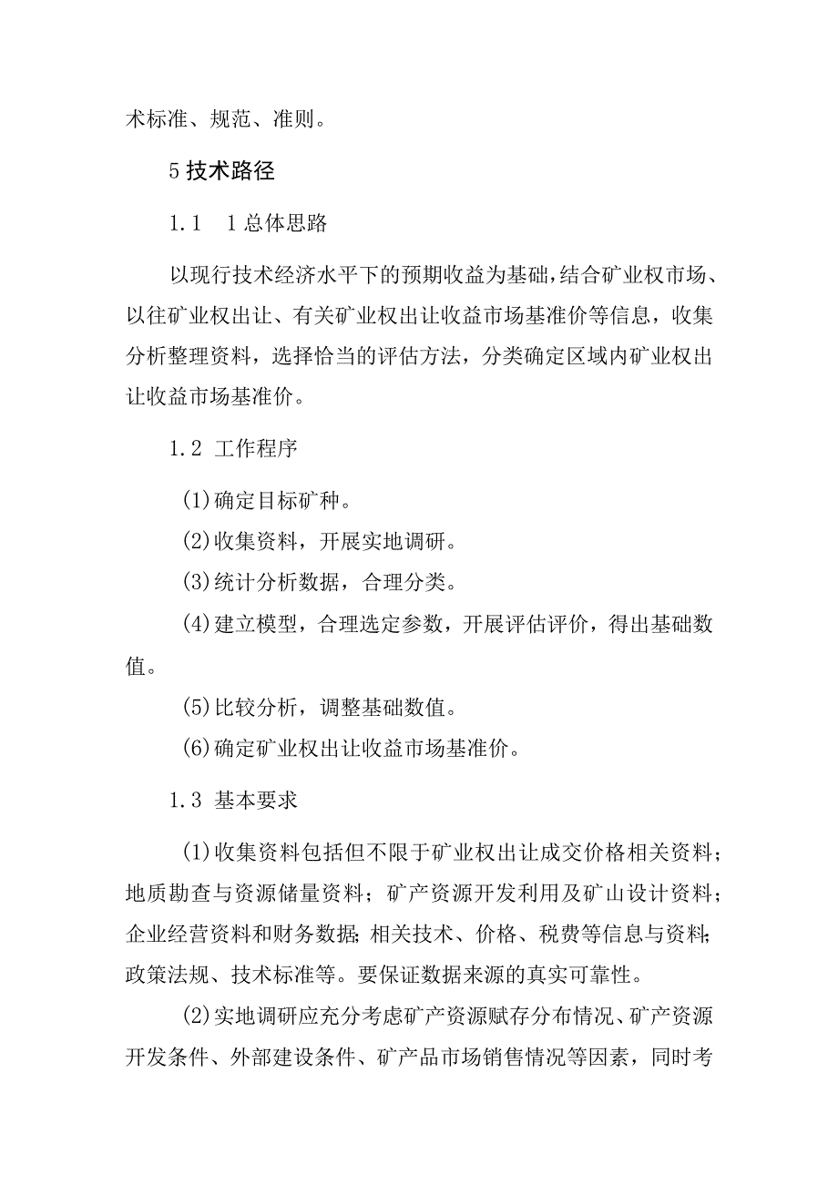 矿业权出让收益市场基准价制定指南.docx_第3页