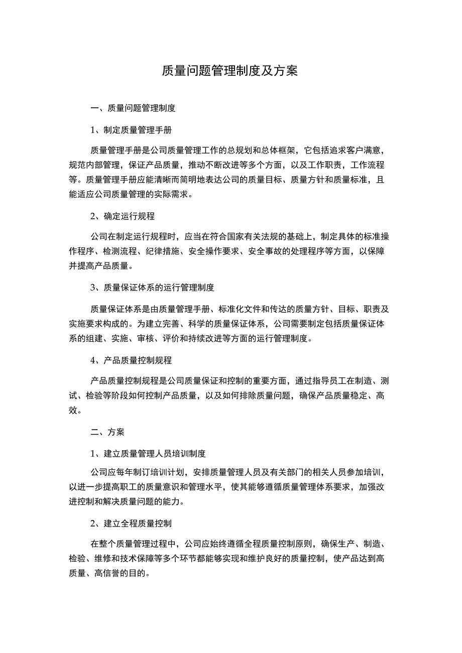 质量问题管理制度及方案.docx_第1页