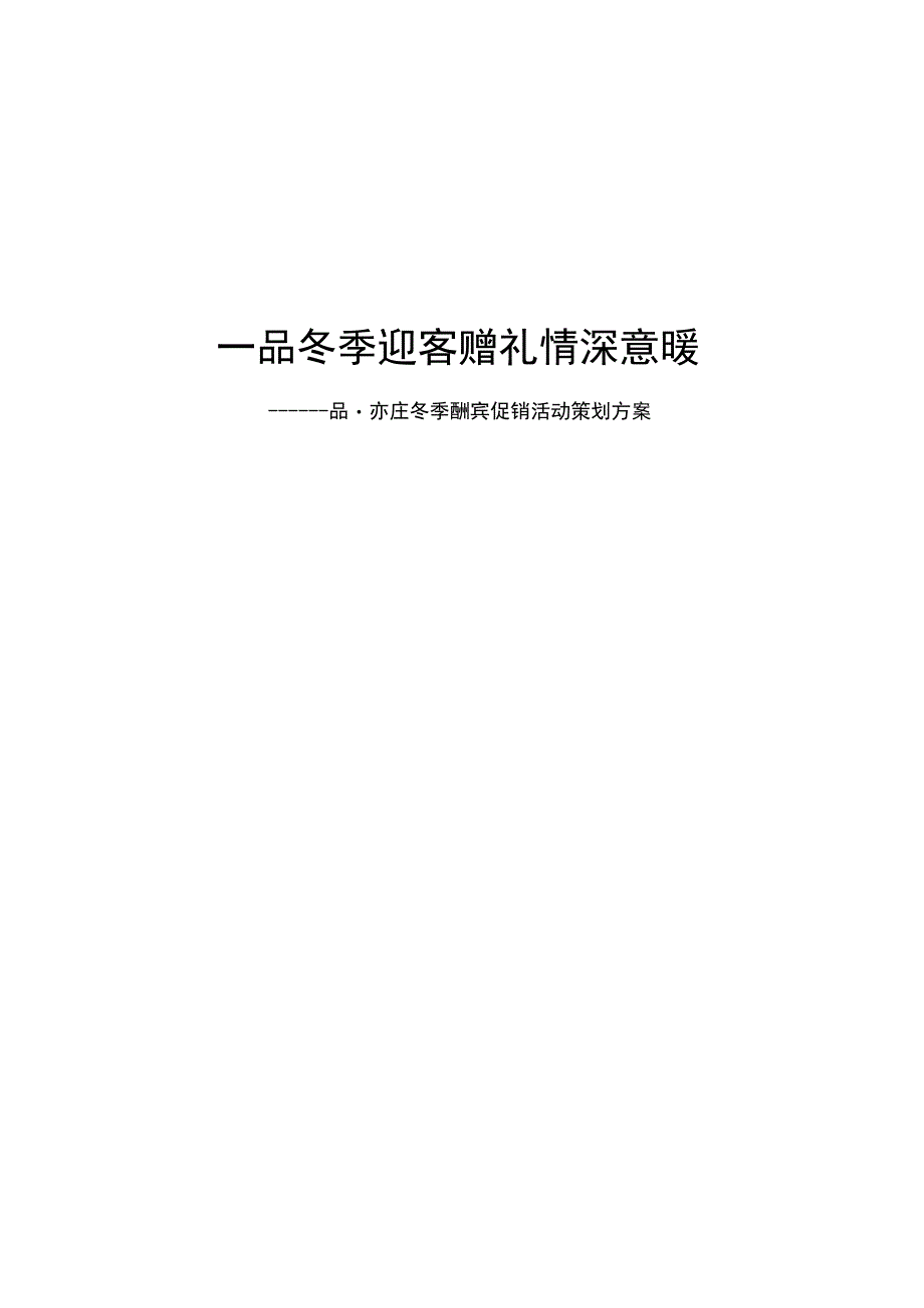 北京一品·亦庄冬季酬宾促销活动策划方案.docx_第1页