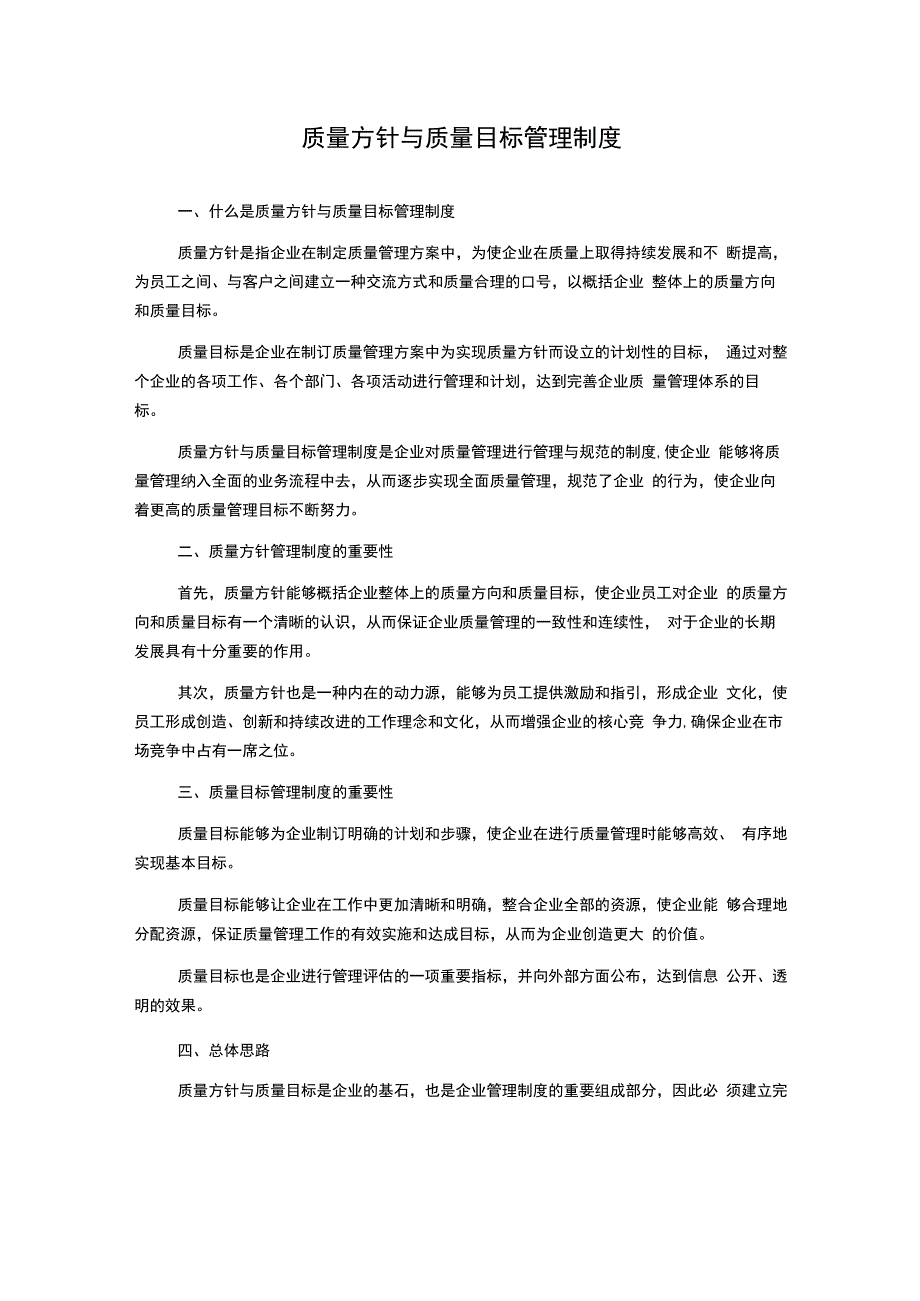 质量方针与质量目标管理制度.docx_第1页