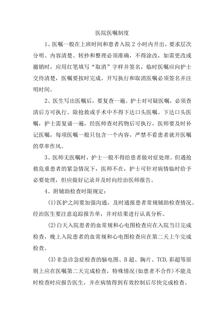 医院医嘱制度.docx_第1页