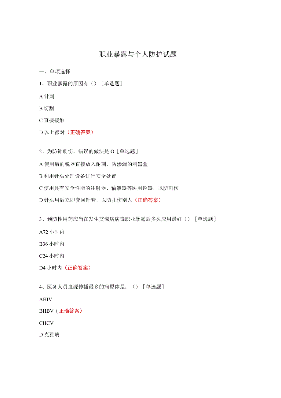 职业暴露与个人防护试题.docx_第1页
