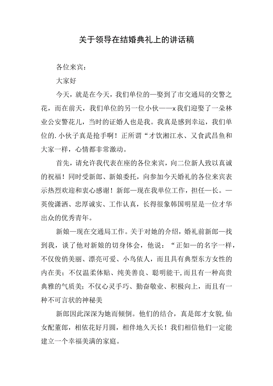 关于领导在结婚典礼上的讲话稿.docx_第1页