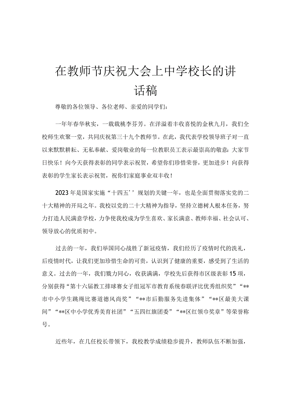 在教师节庆祝大会上中学校长的讲话稿.docx_第1页