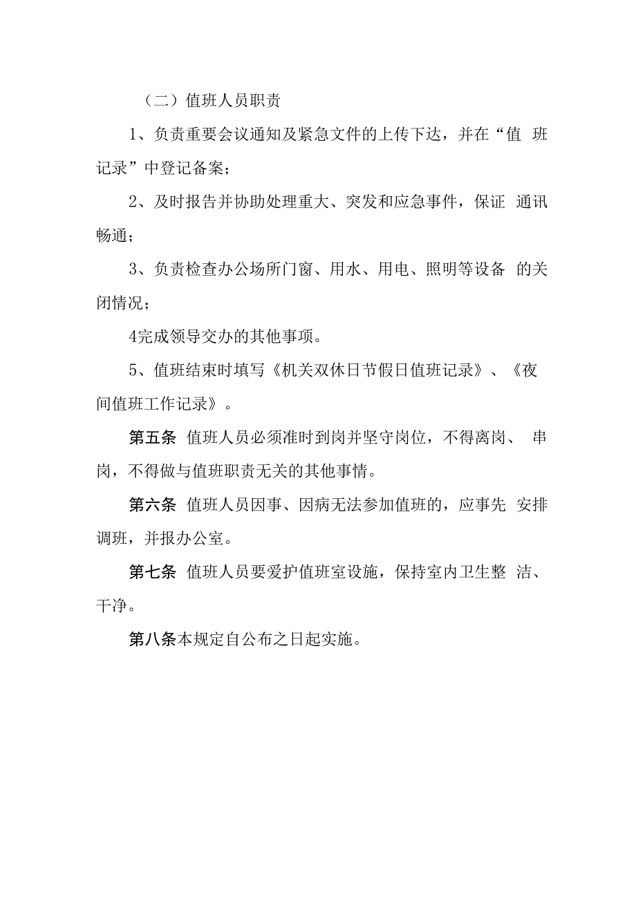 自来水公司双休日、节假日及夜间值班管理规定.docx_第2页