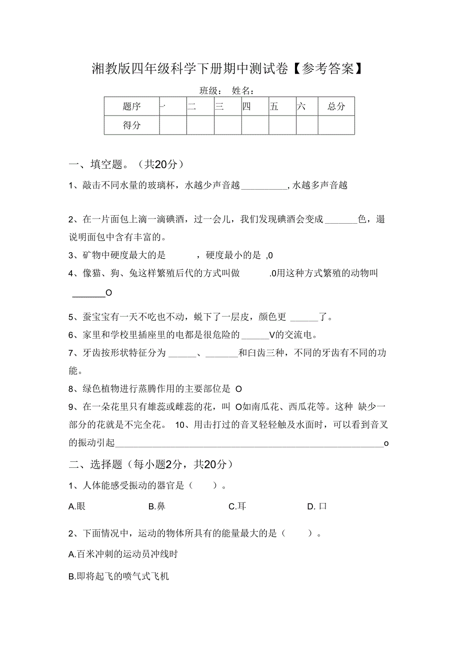 湘教版四年级科学下册期中测试卷【参考答案】.docx_第1页