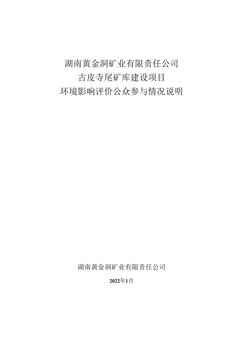 湖南黄金洞矿业有限责任公司古皮寺尾矿库建设项目环评公共参与说明.docx_第1页