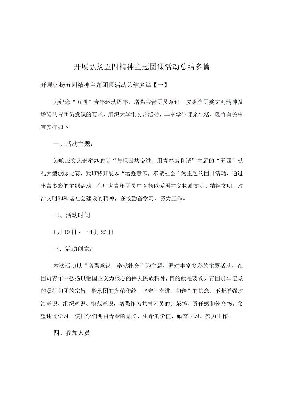 开展弘扬五四精神主题团课活动总结多篇.docx_第1页