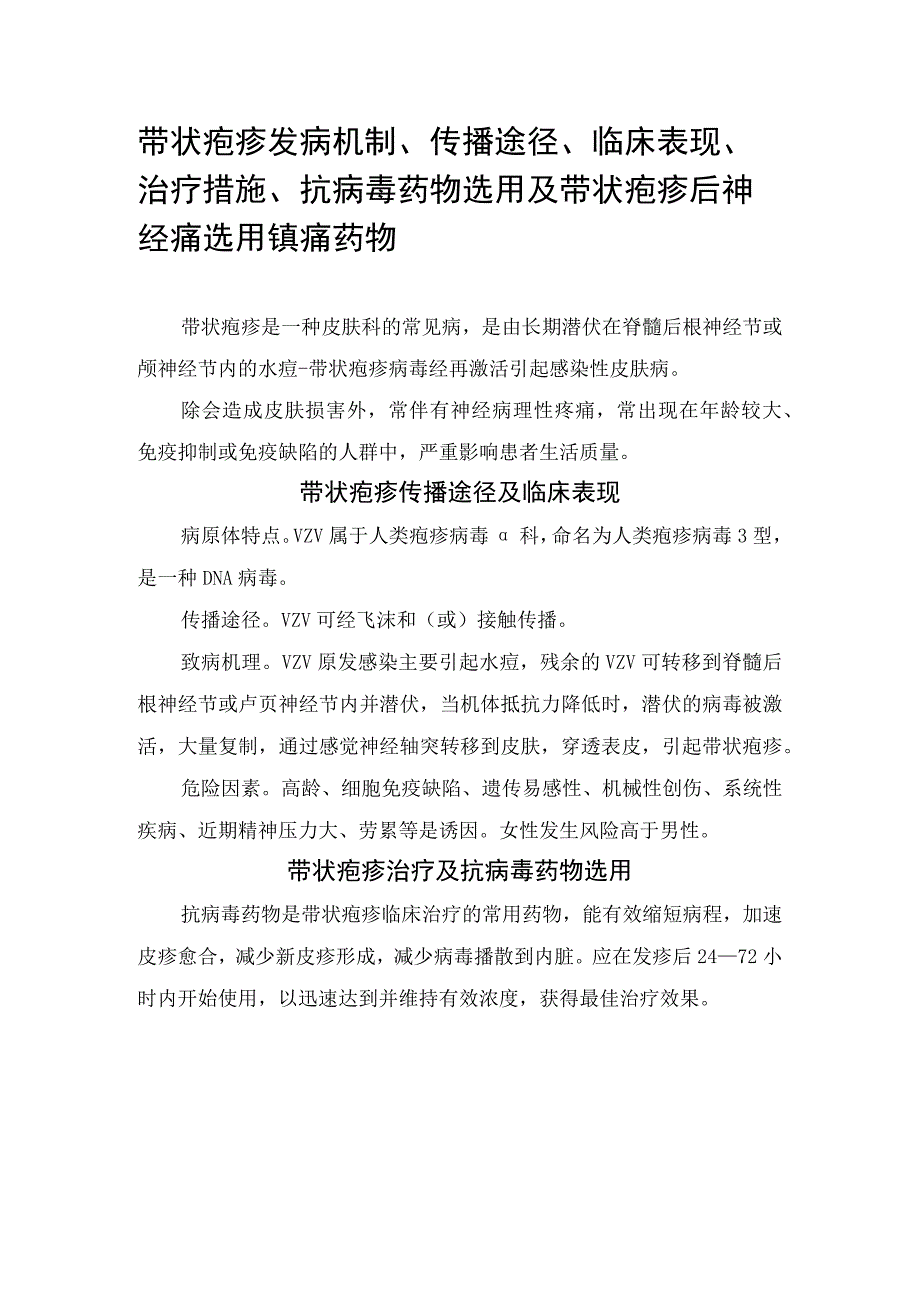 带状疱疹发病机制、传播途径、临床表现、治疗措施、抗病毒药物选用及带状疱疹后神经痛选用镇痛药物.docx_第1页