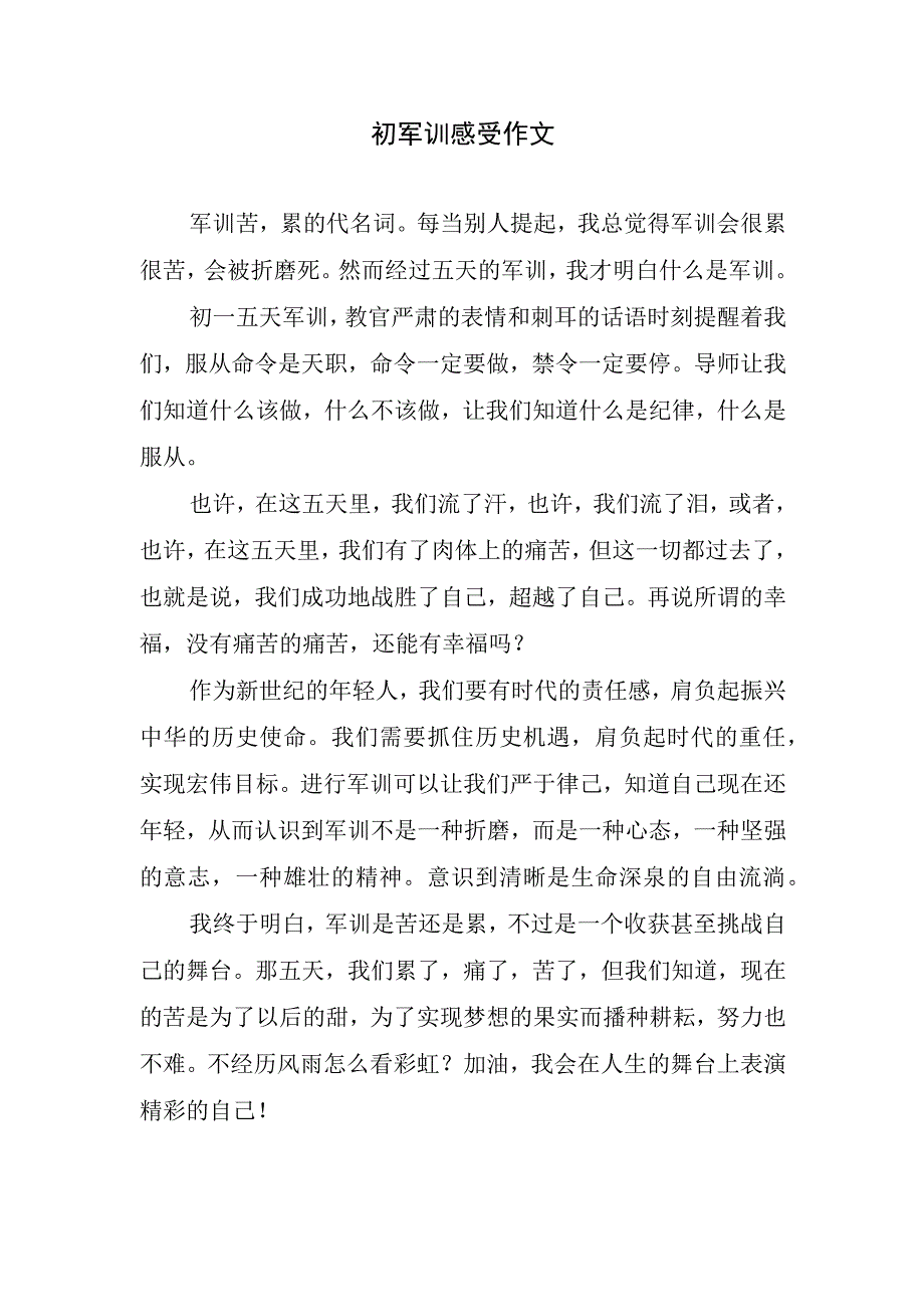 初军训感受作文.docx_第1页