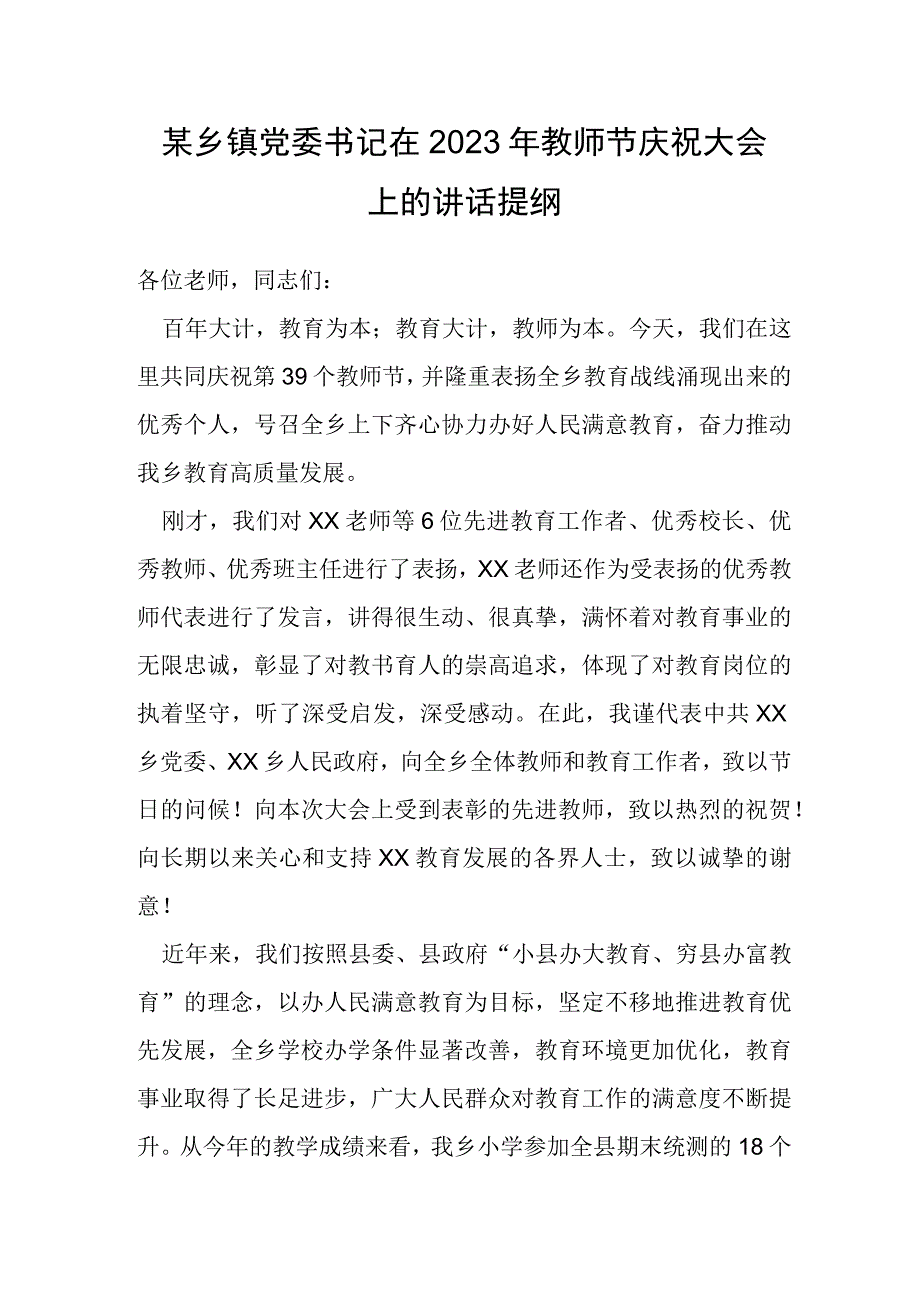 某乡镇党委书记在2023年教师节庆祝大会上的讲话提纲.docx_第1页