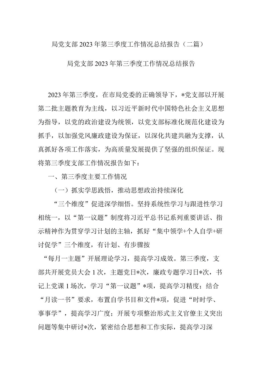 局党支部2023年第三季度工作情况总结报告(二篇).docx_第1页