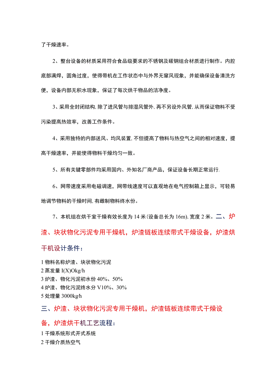 炉渣、块状物化污泥专用干燥机链板连续带式干燥设备.docx_第2页