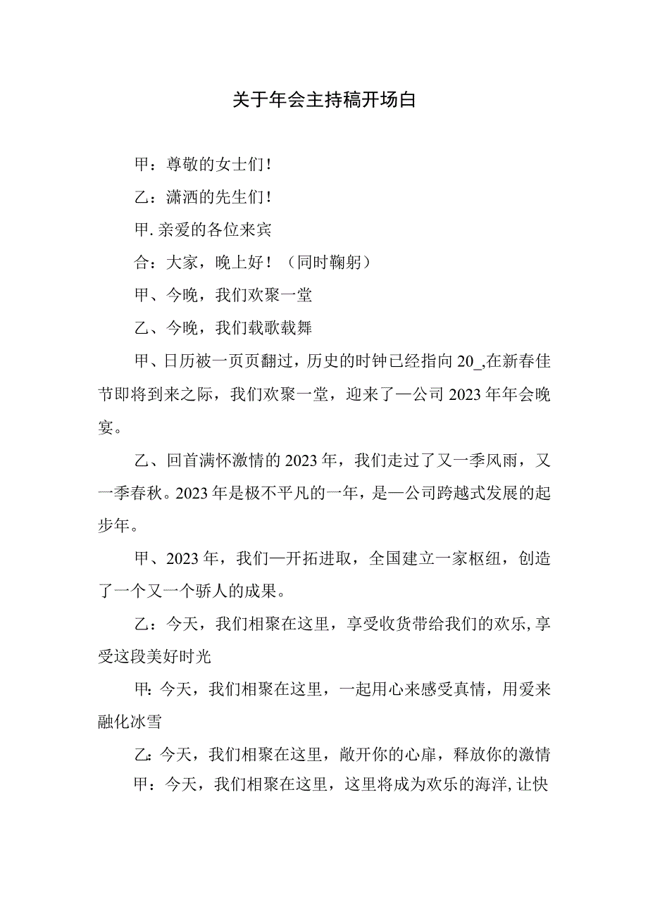 关于年会主持稿开场白.docx_第1页