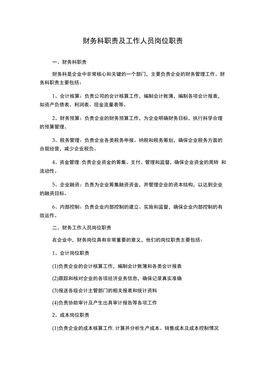 财务科职责及工作人员岗位职责.docx_第1页