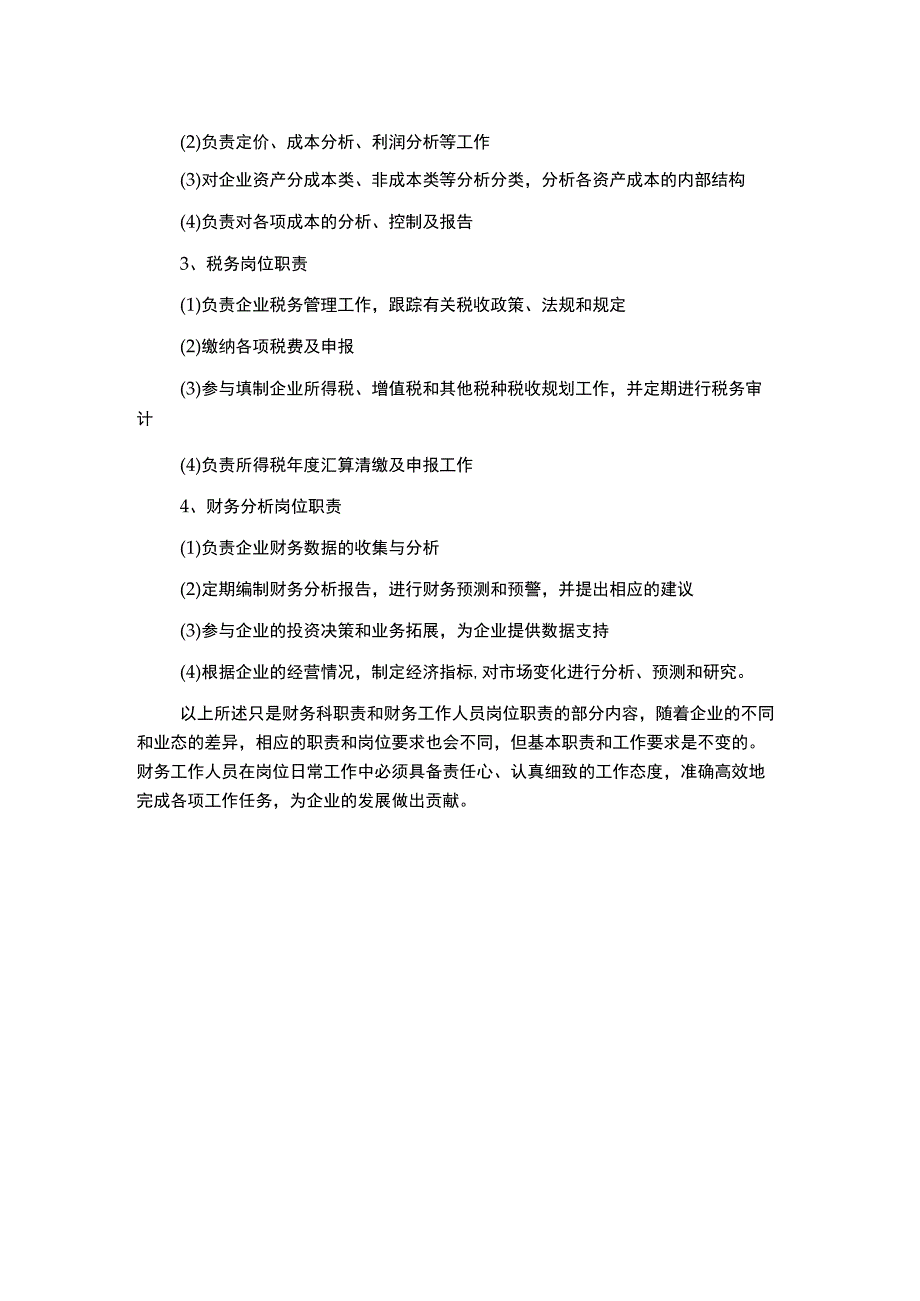 财务科职责及工作人员岗位职责.docx_第2页