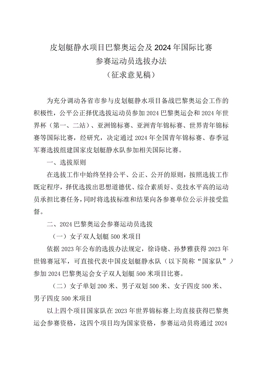 皮划艇静水项目巴黎奥运会及2024年国际比赛参赛运动员选拔办法.docx_第1页