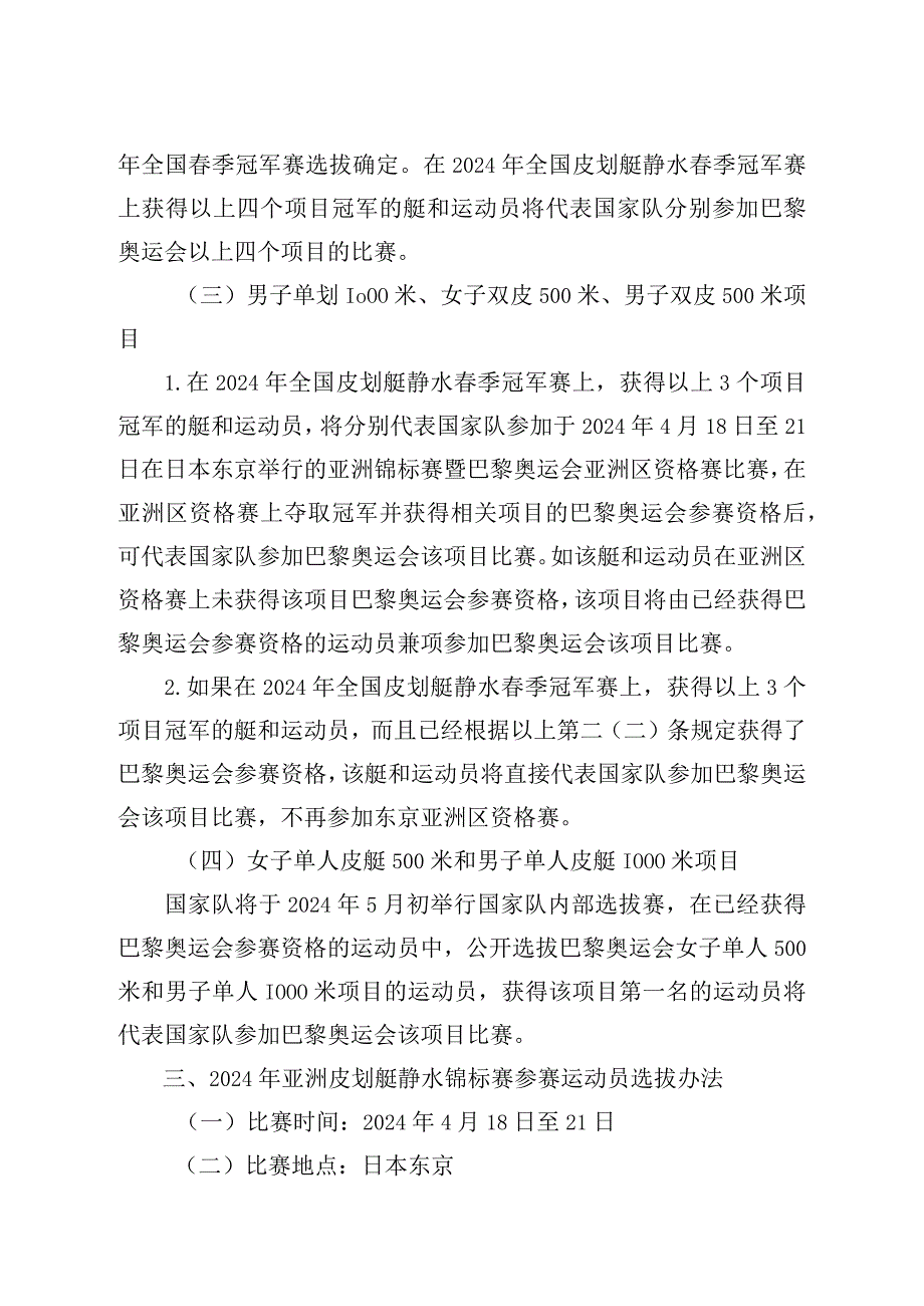 皮划艇静水项目巴黎奥运会及2024年国际比赛参赛运动员选拔办法.docx_第2页