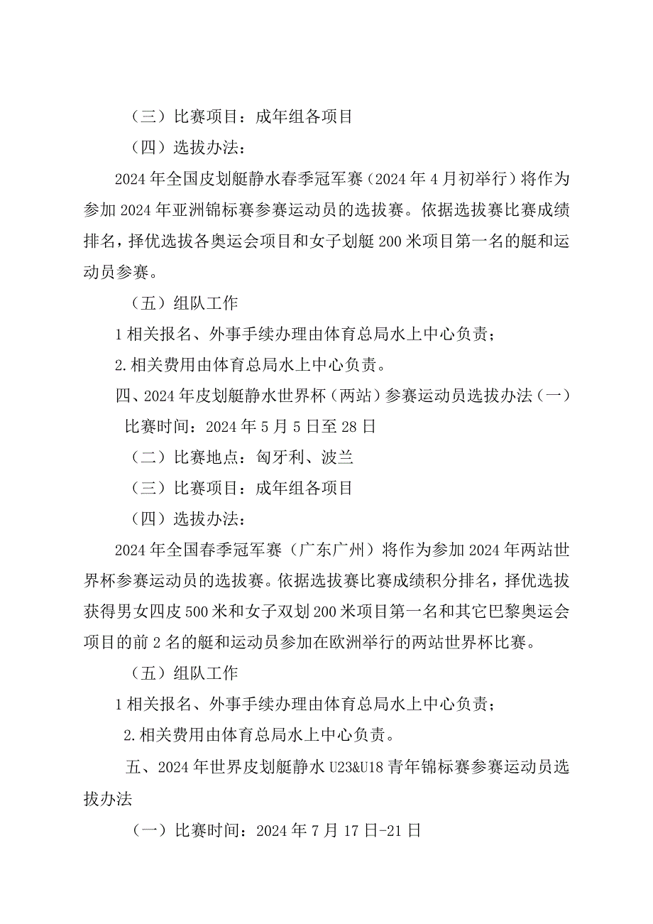 皮划艇静水项目巴黎奥运会及2024年国际比赛参赛运动员选拔办法.docx_第3页