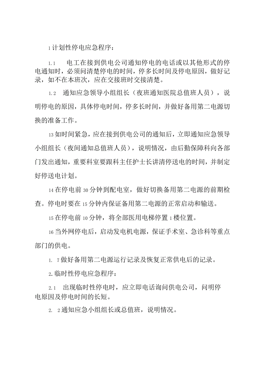 医院安全供电应急预案.docx_第3页