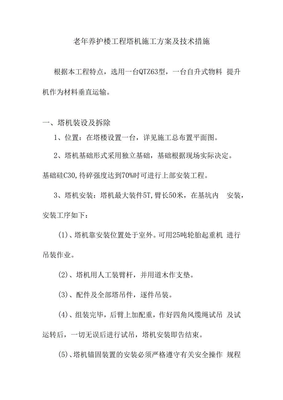 老年养护楼工程塔机施工方案及技术措施.docx_第1页