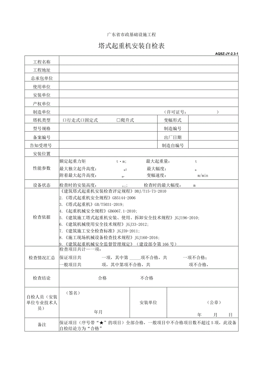 塔式起重机安装自检表.docx_第1页