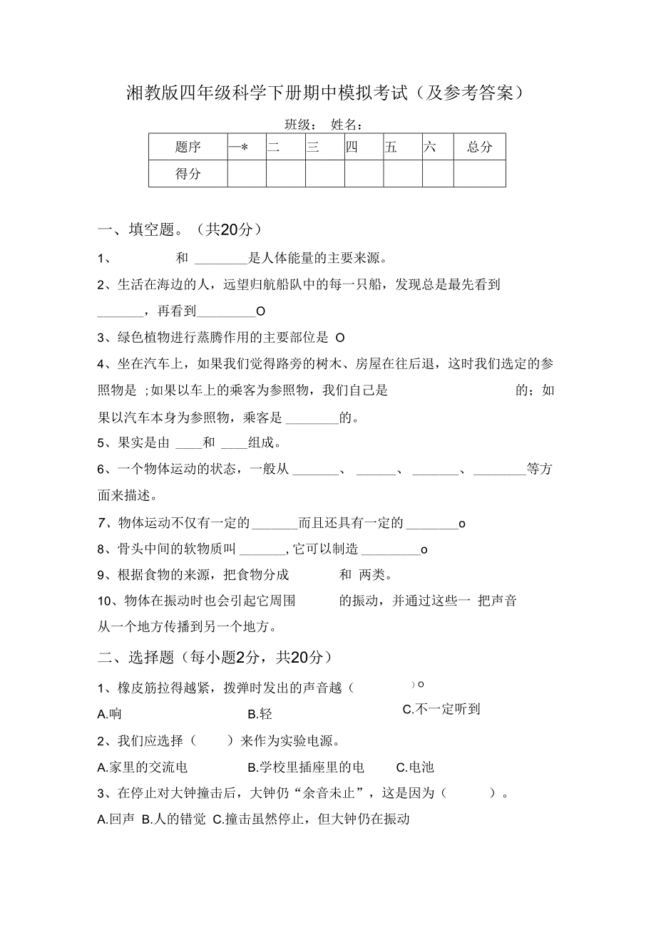 湘教版四年级科学下册期中模拟考试(及参考答案).docx_第1页