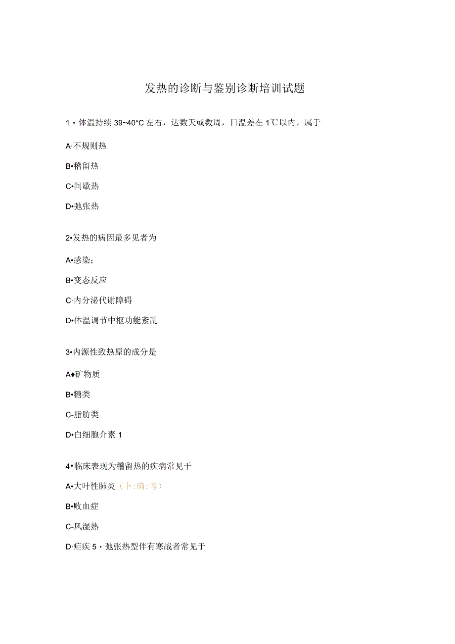 发热的诊断与鉴别诊断培训试题.docx_第1页