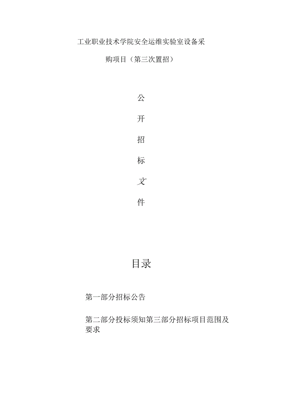 工业职业技术学院安全运维实验室设备采购项目（第三次重招）招标文件.docx_第1页