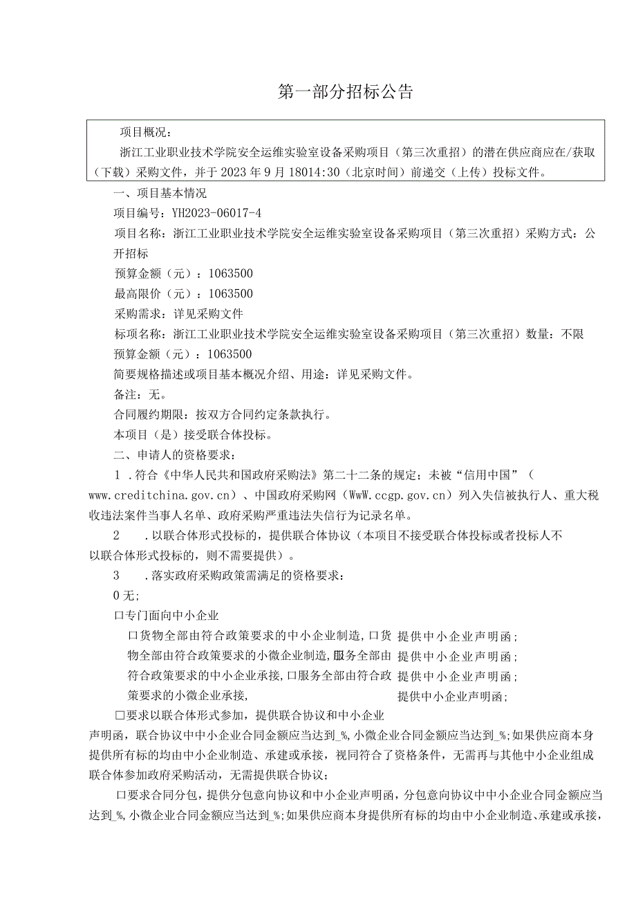 工业职业技术学院安全运维实验室设备采购项目（第三次重招）招标文件.docx_第3页