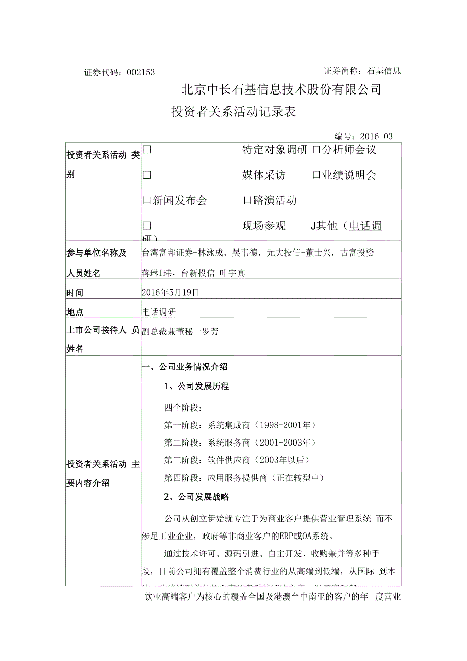 证券代码153证券简称石基信息北京中长石基信息技术股份有限公司投资者关系活动记录表.docx_第1页